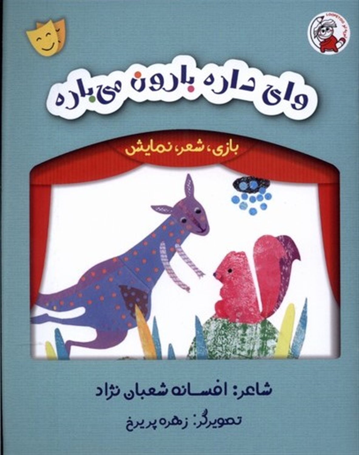 بازی، شعر، نمایش (وای داره بارون می‌باره)