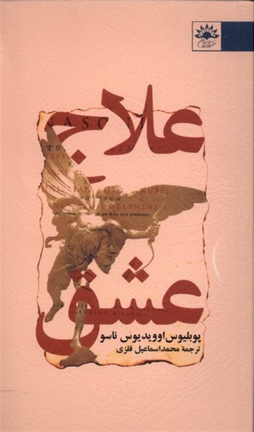 علاج عشق