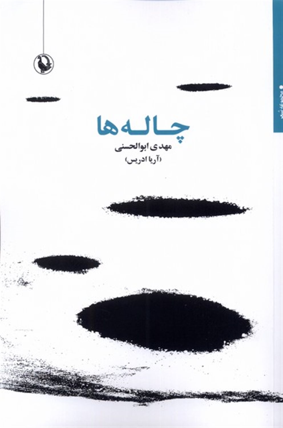 چاله ها