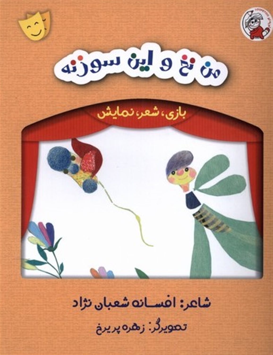 بازی، شعر، نمایش (من نخ و این سوزنه)