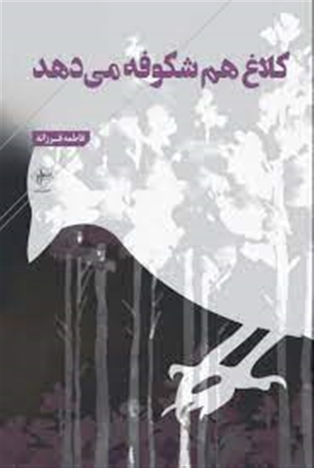 کلاغ هم شکوفه می دهد