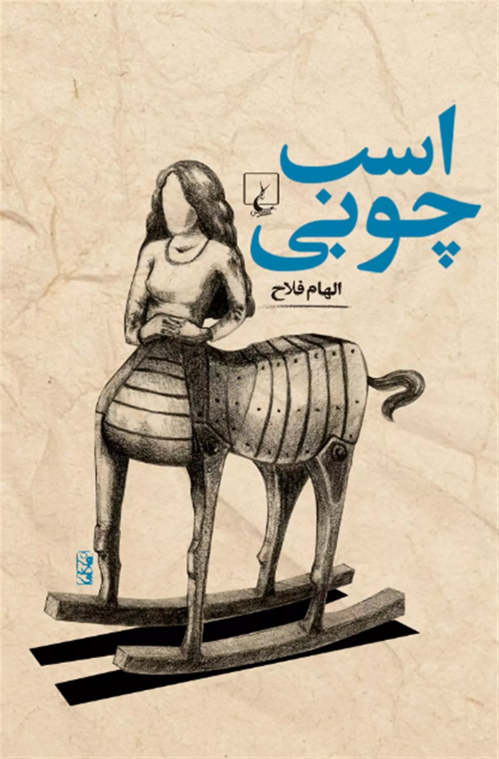 اسب چوبی