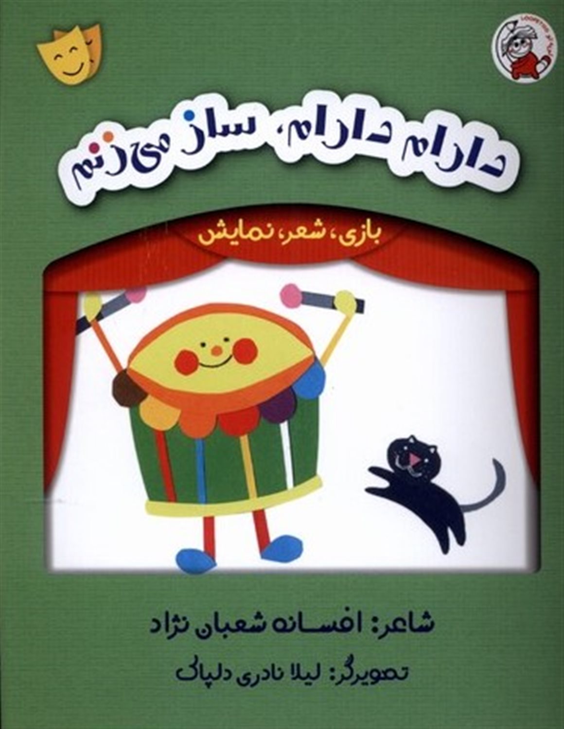 بازی، شعر، نمایش (دارام دارام ساز می‌زنم)