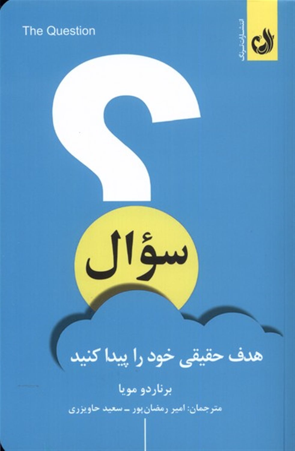سوال(هدف ‌حقیقی ‌خود‌ را‌ پیدا کنید)