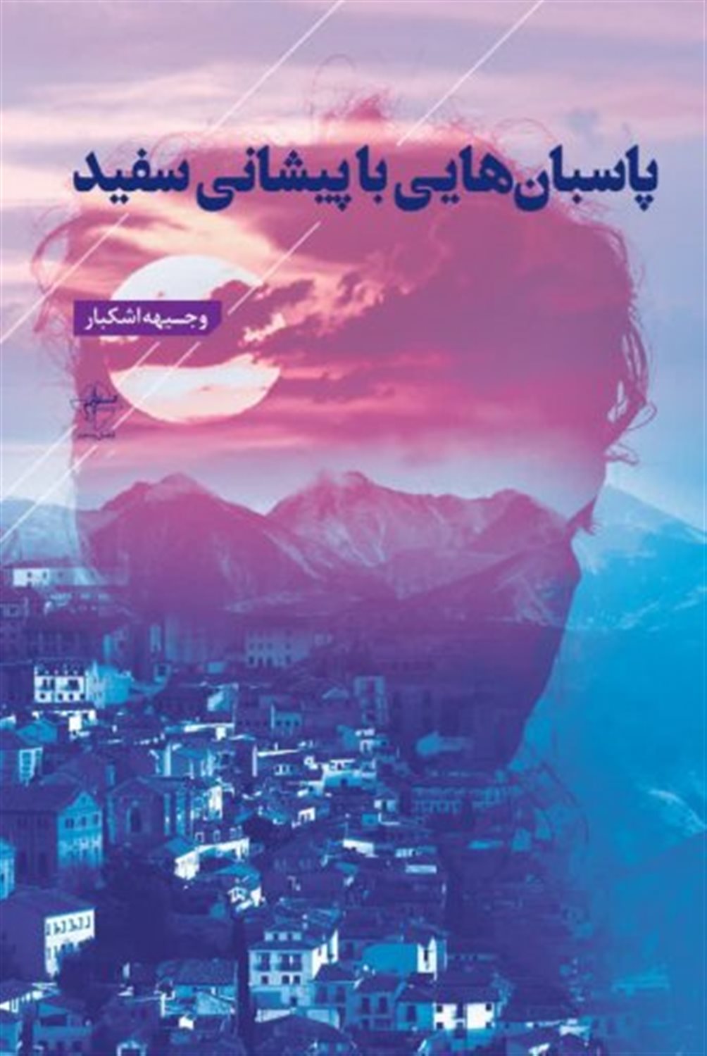 پاسبان هایی با پیشانی سفید