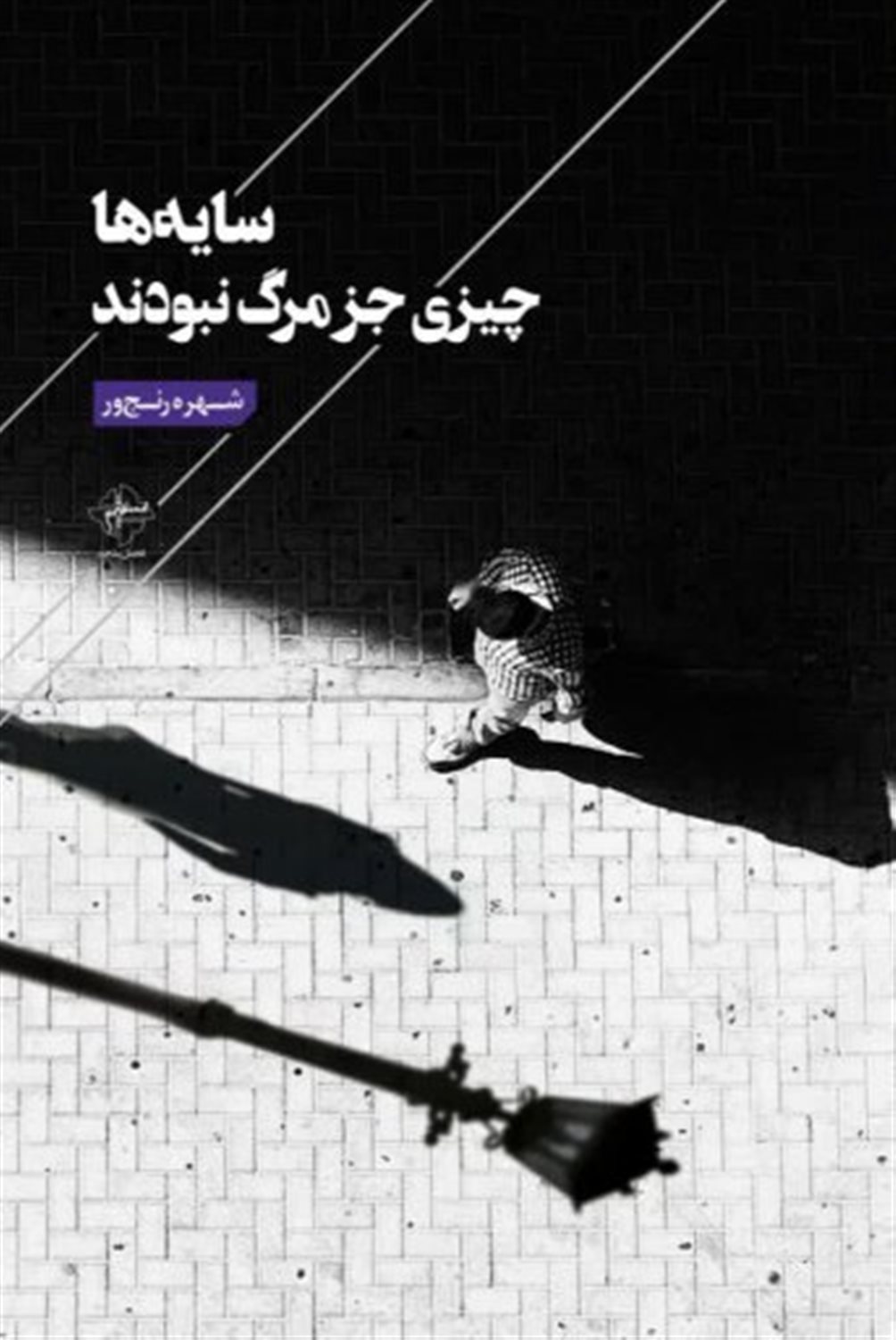 سایه ها چیزی جز مرگ نبودند