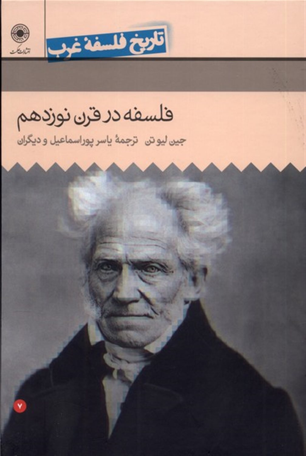 فلسفه در قرن نوزدهم