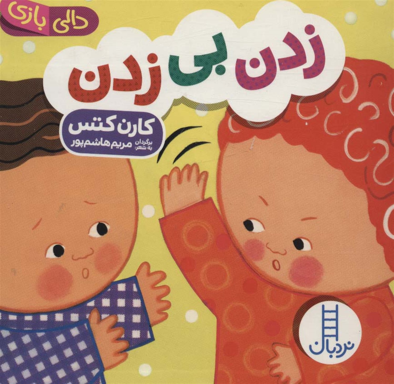 دالی‌بازی (زدن بی زدن)