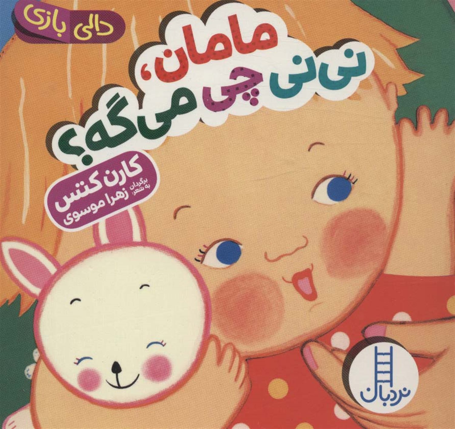 دالی بازی (مامان، نی‌نی چی می‌گه؟)