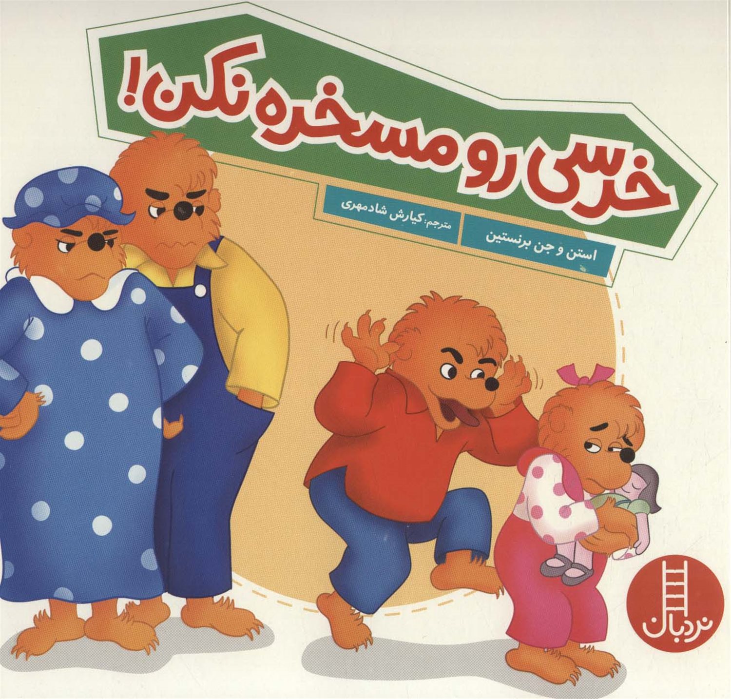 خرسی رو مسخره نکن 