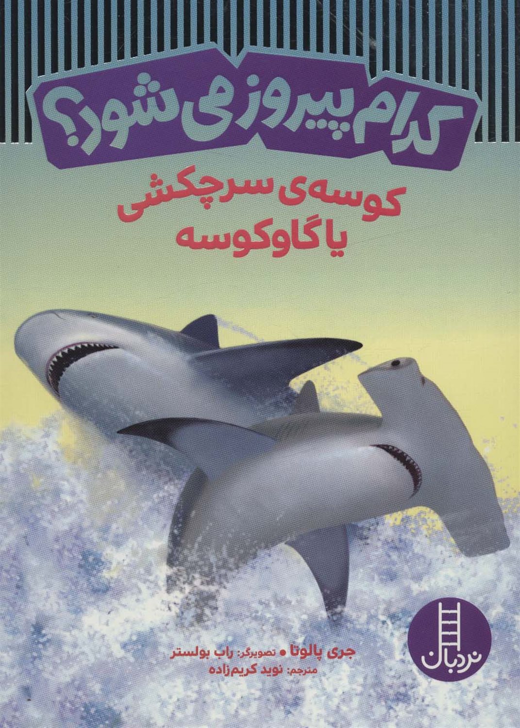 کدام پیروز می‌شود؟: کوسه سرچکشی یا گاوکوسه 