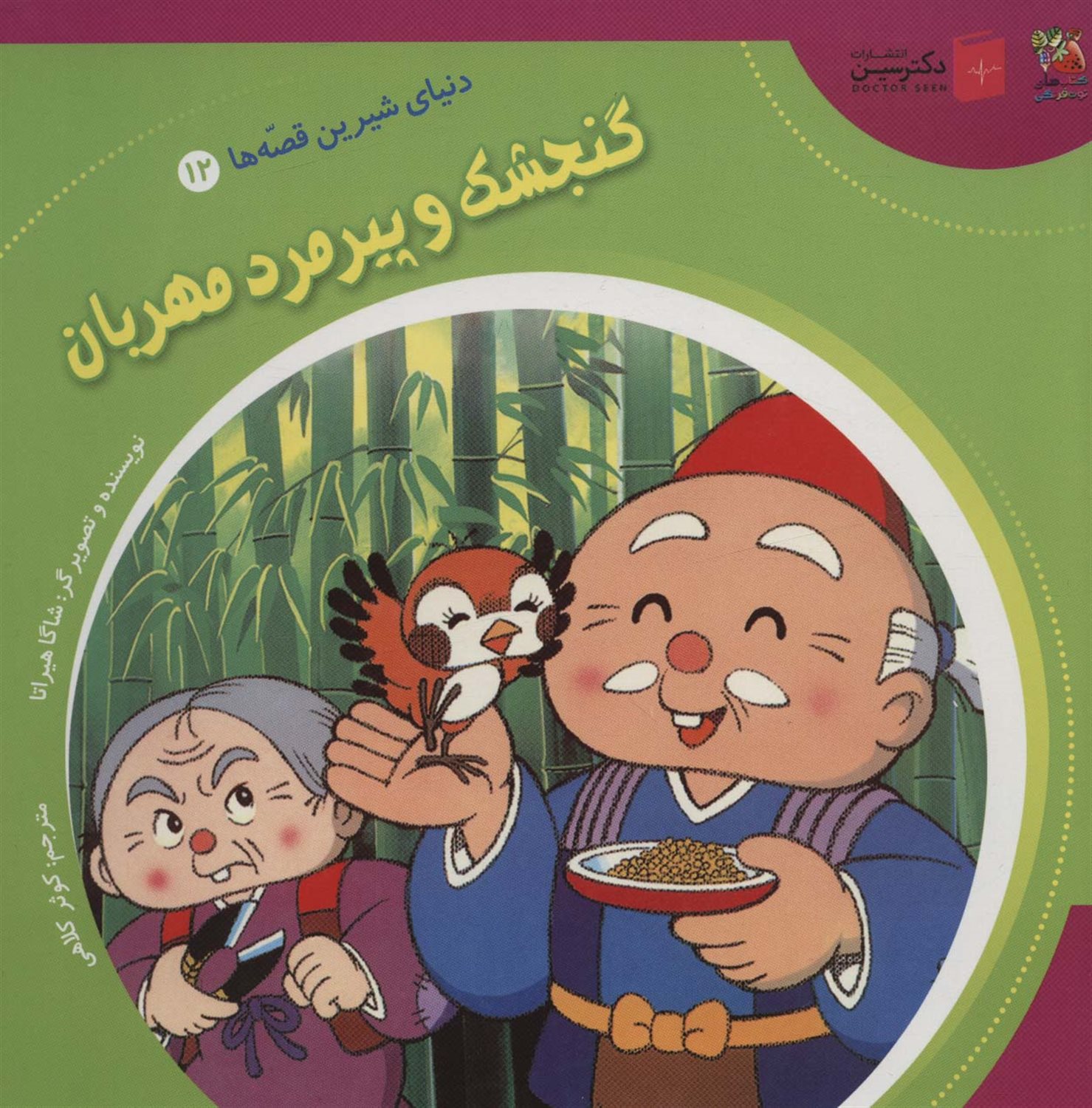 دنیای شیرین قصه‌ها 12 (گنجشک و پیرمرد مهربان)