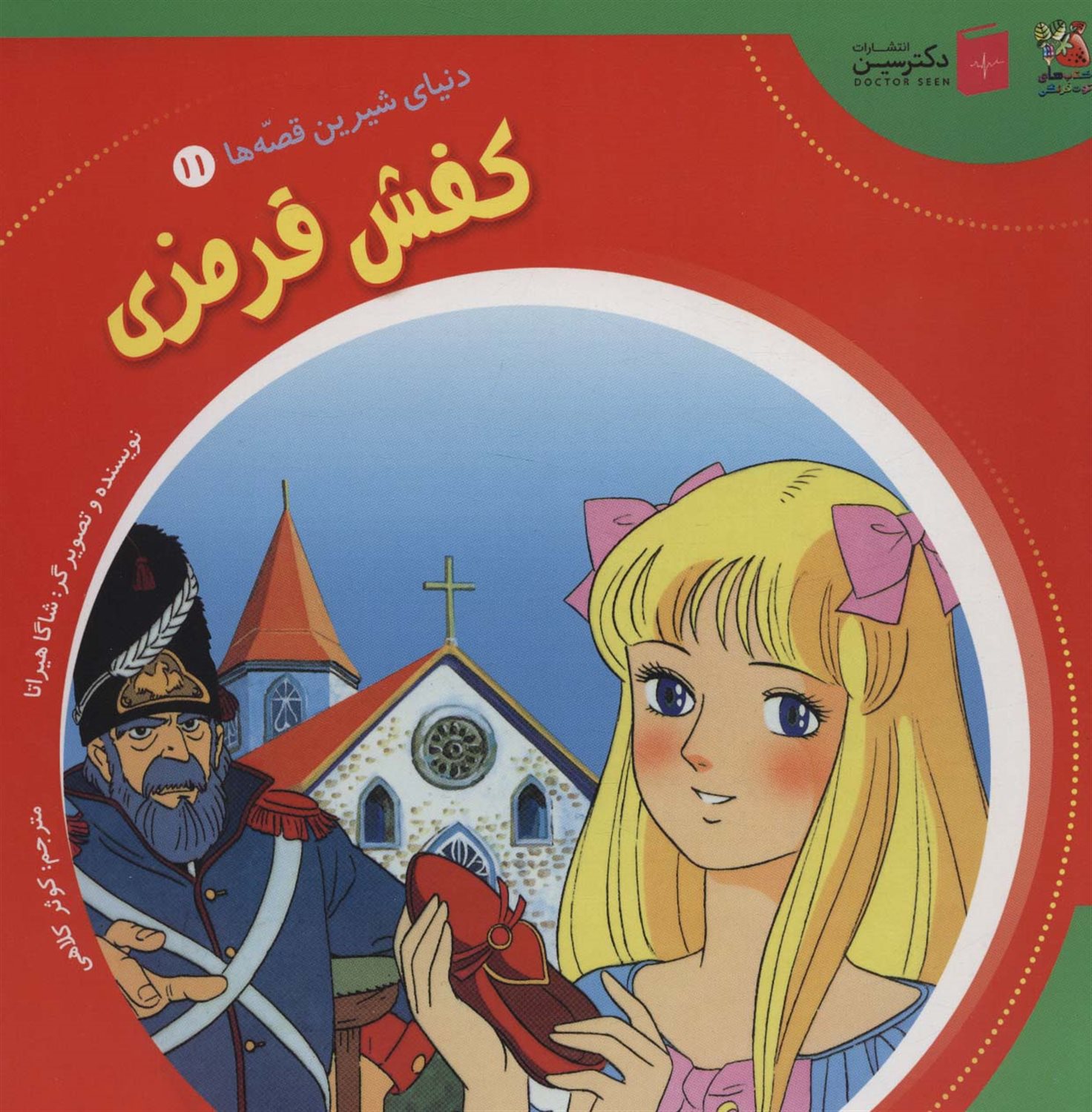 دنیای شیرین قصه‌ها 11 (کفش قرمزی)