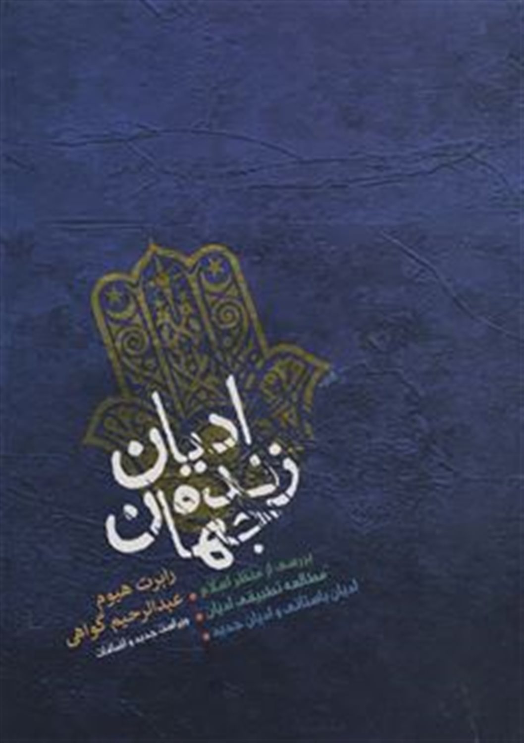 ادیان زنده جهان (4جلدی)