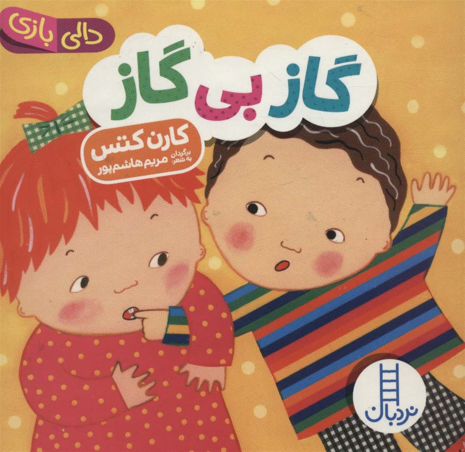 دالی‌بازی (گاز بی‌گاز)