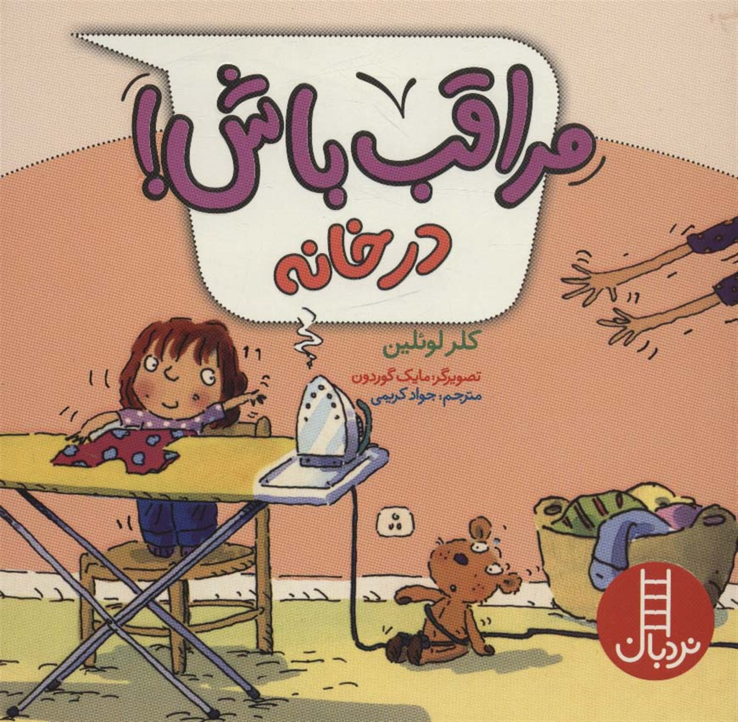 مراقب باش! در خانه