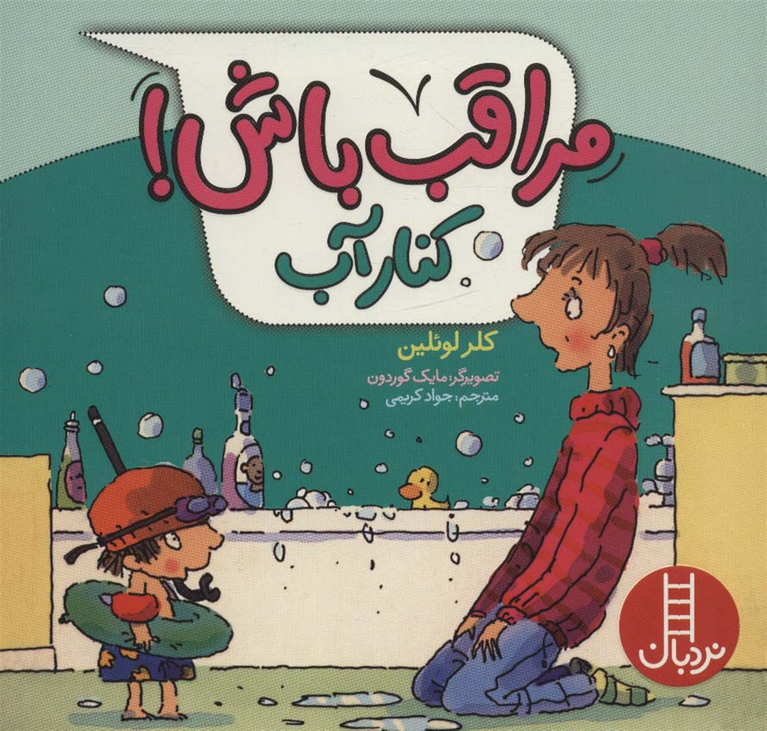 مراقب باش! کنار آب