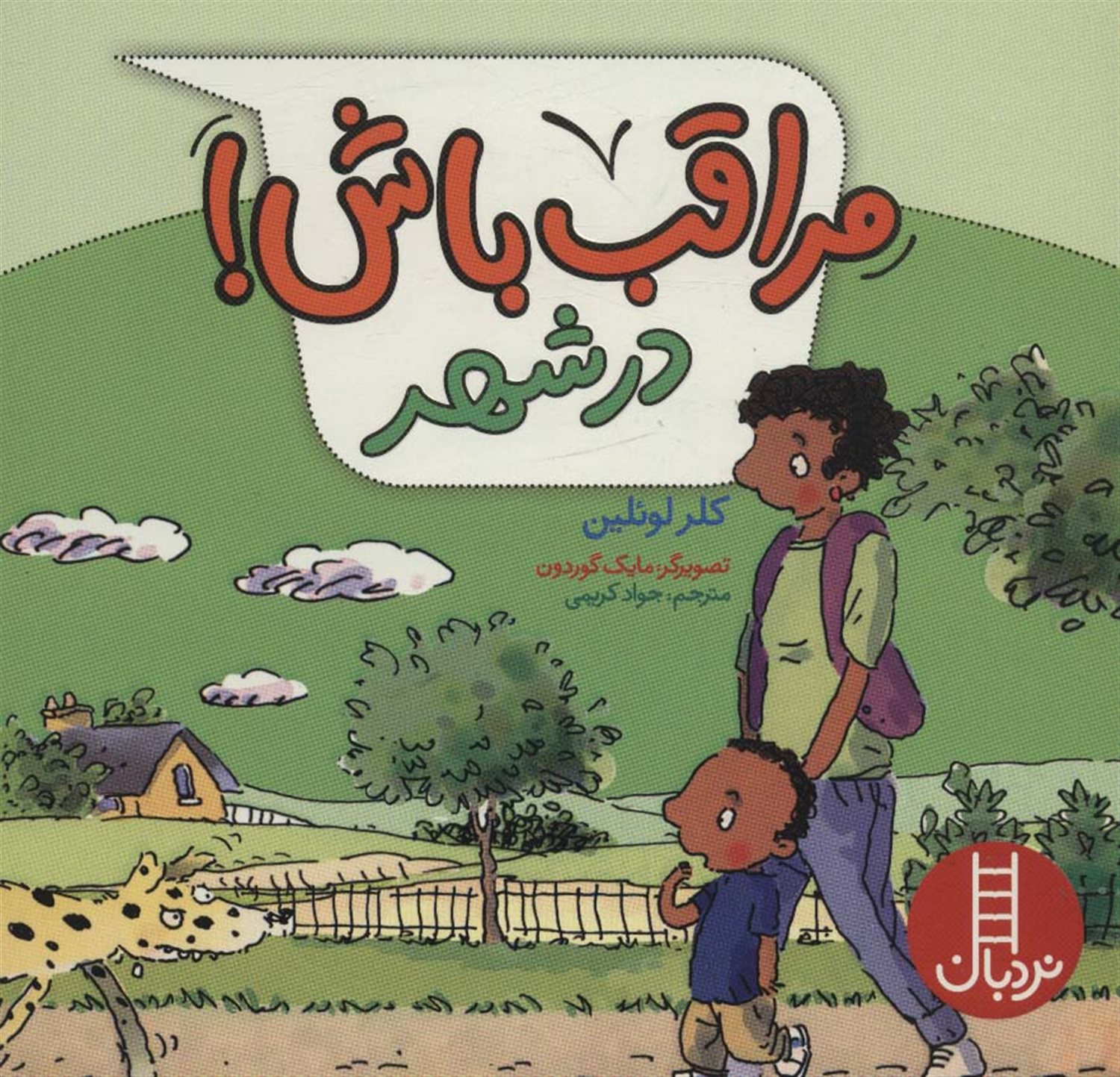 مراقب باش! در شهر