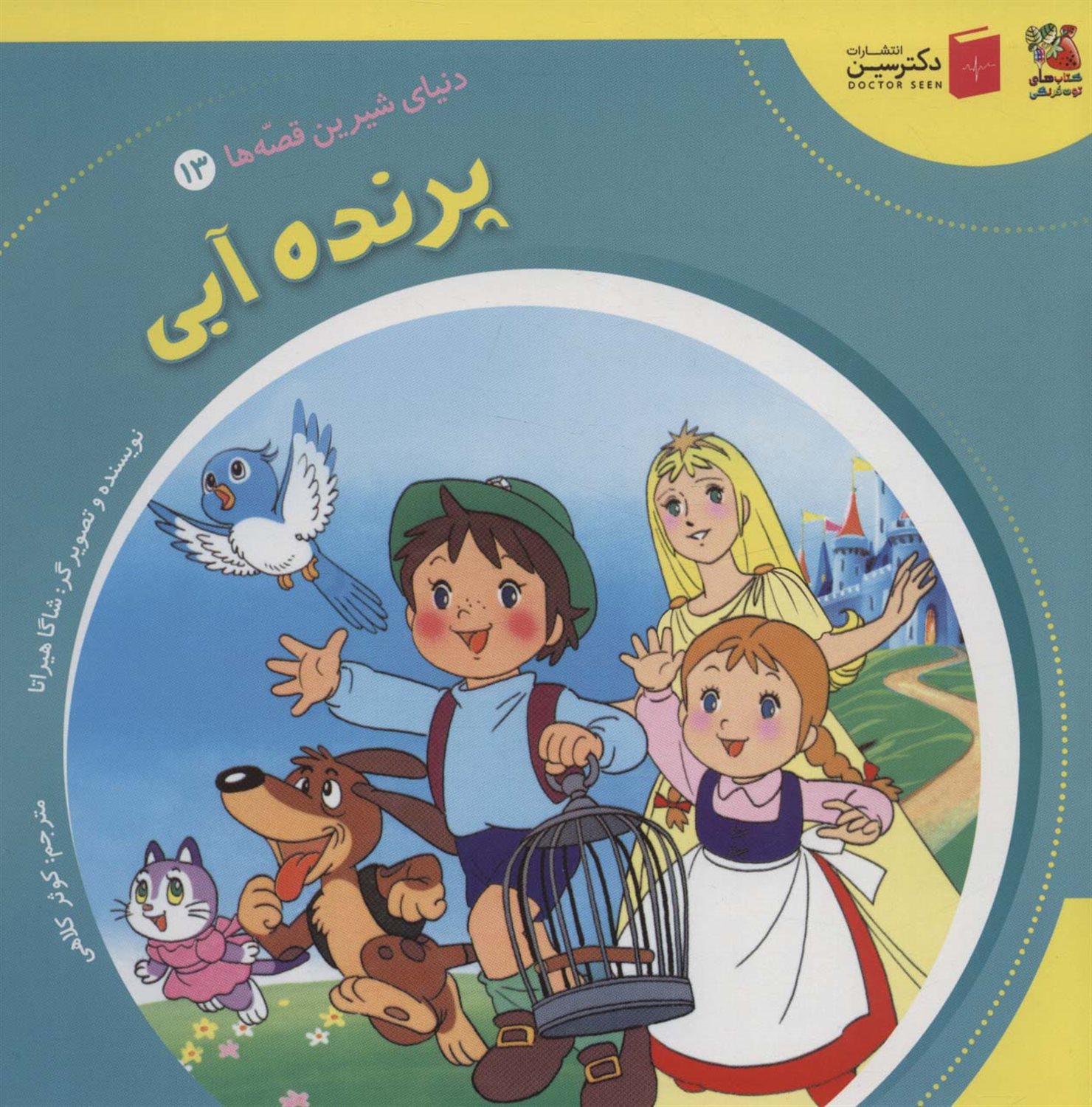 دنیای شیرین قصه‌ها 13 (پرنده آبی)