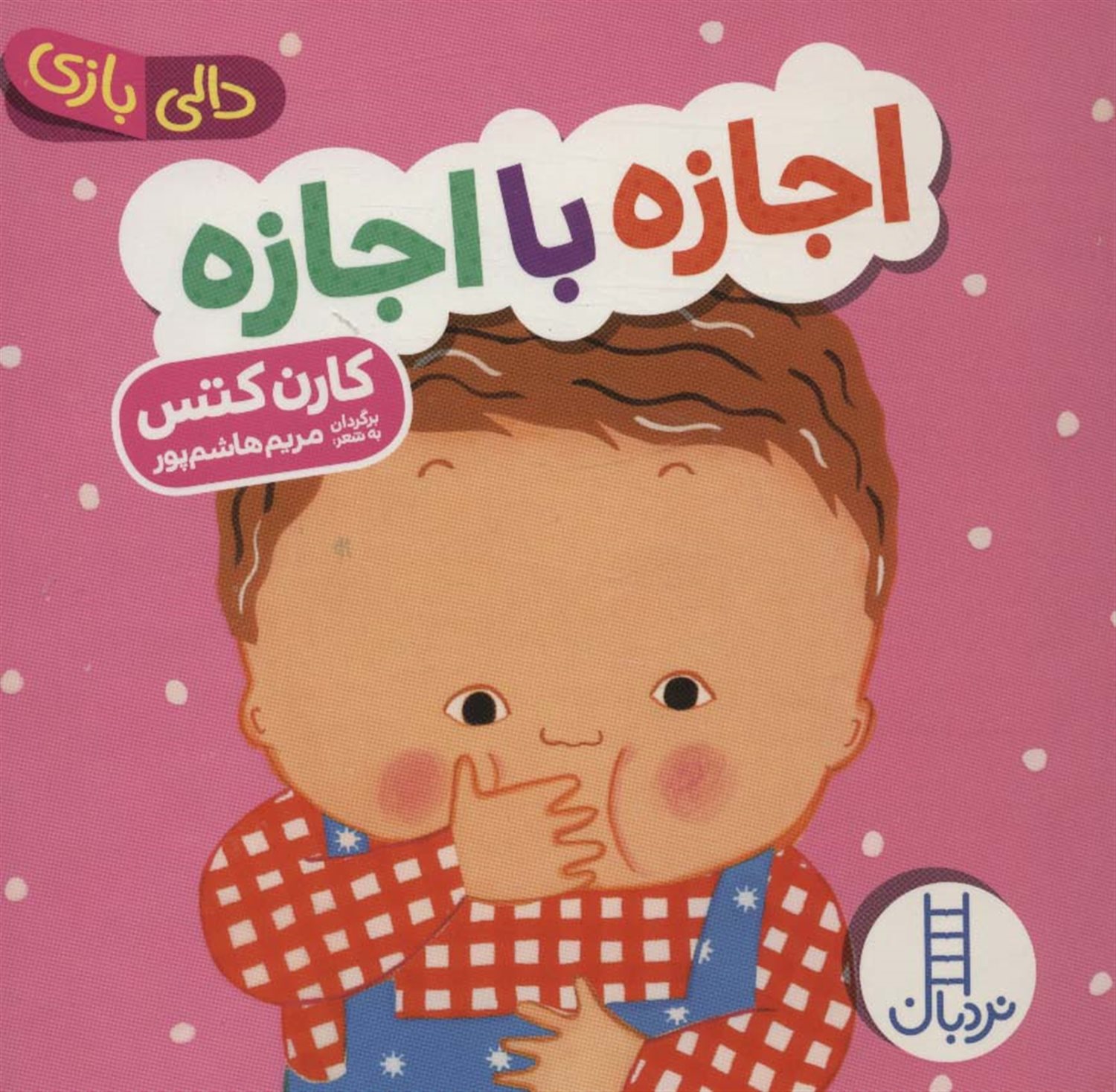 دالی‌بازی (اجازه با اجازه)