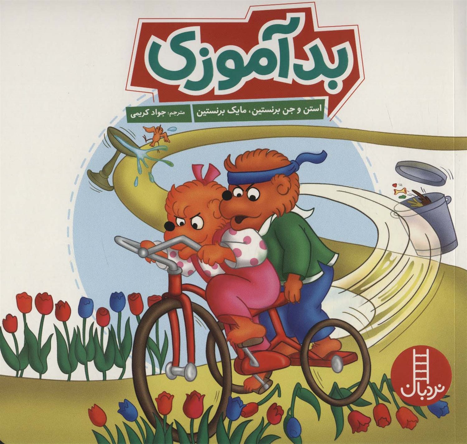 بد آموزی 