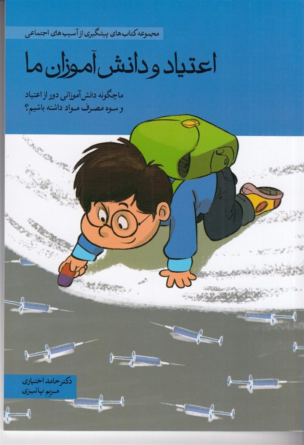 اعتیاد و دانش آموزان ما