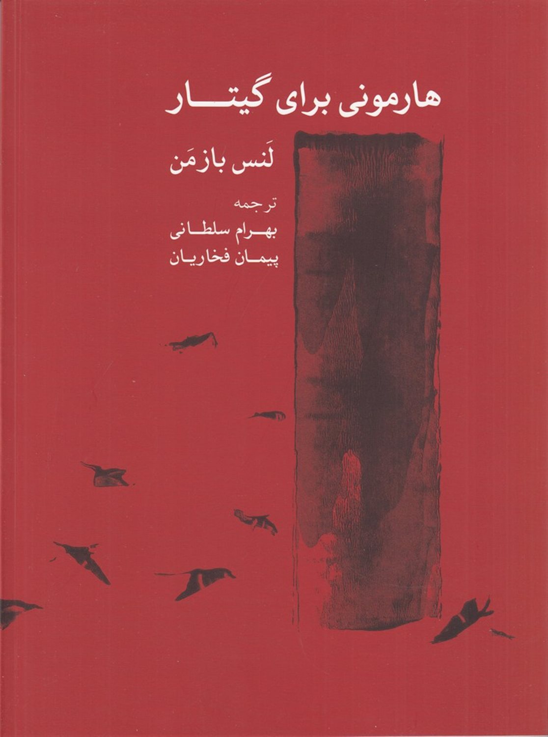 هارمونی برای گیتار