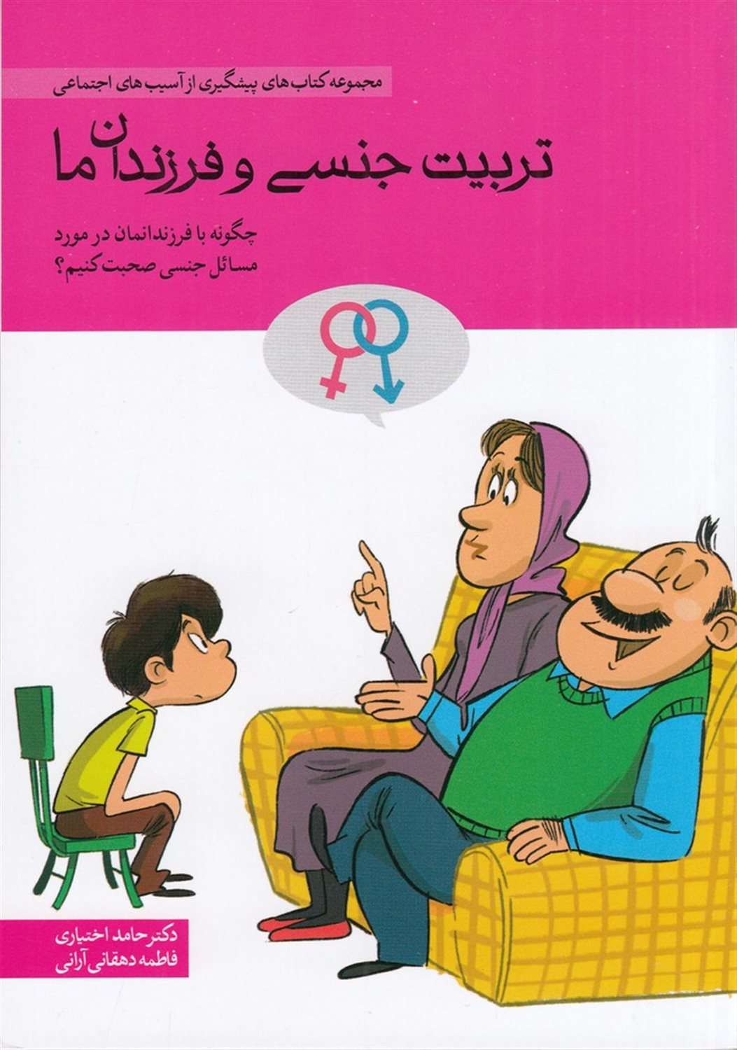 تربیت جنسی و فرزندان ما