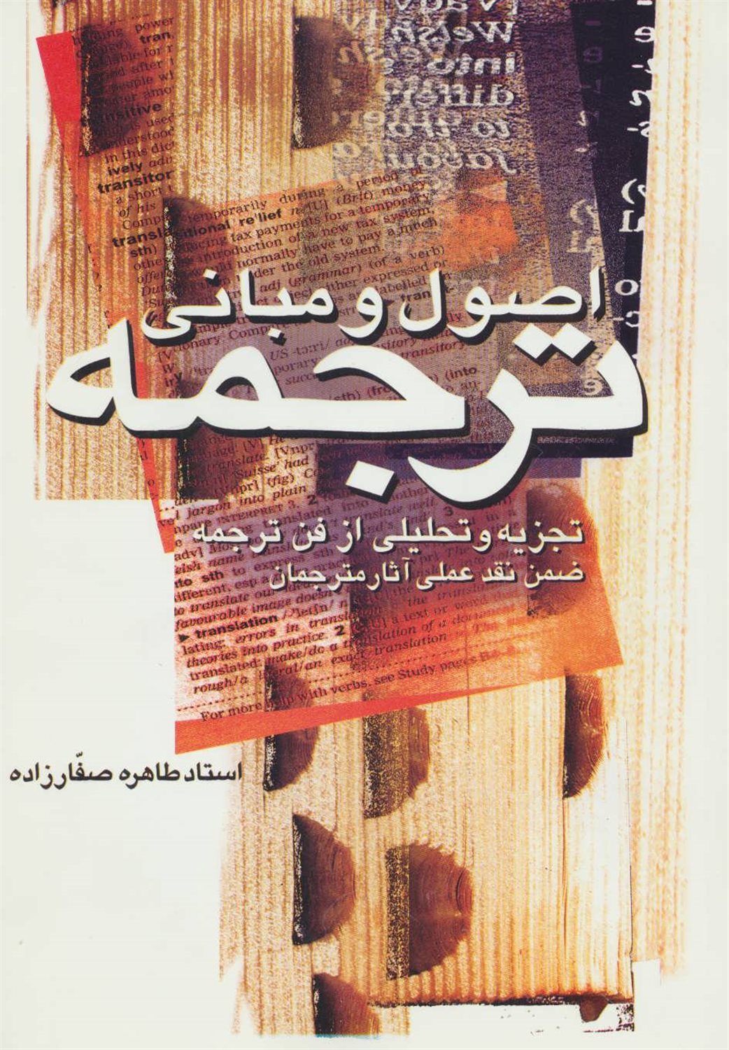 اصول و مبانی ترجمه 