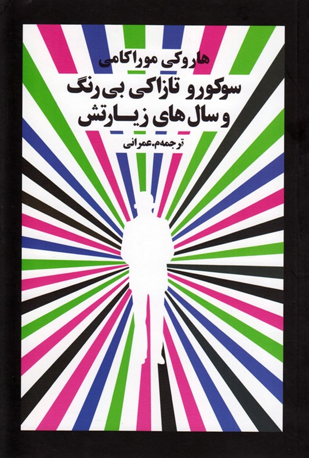 سوکورو تازاکی بی رنگ و سال های زیارتش