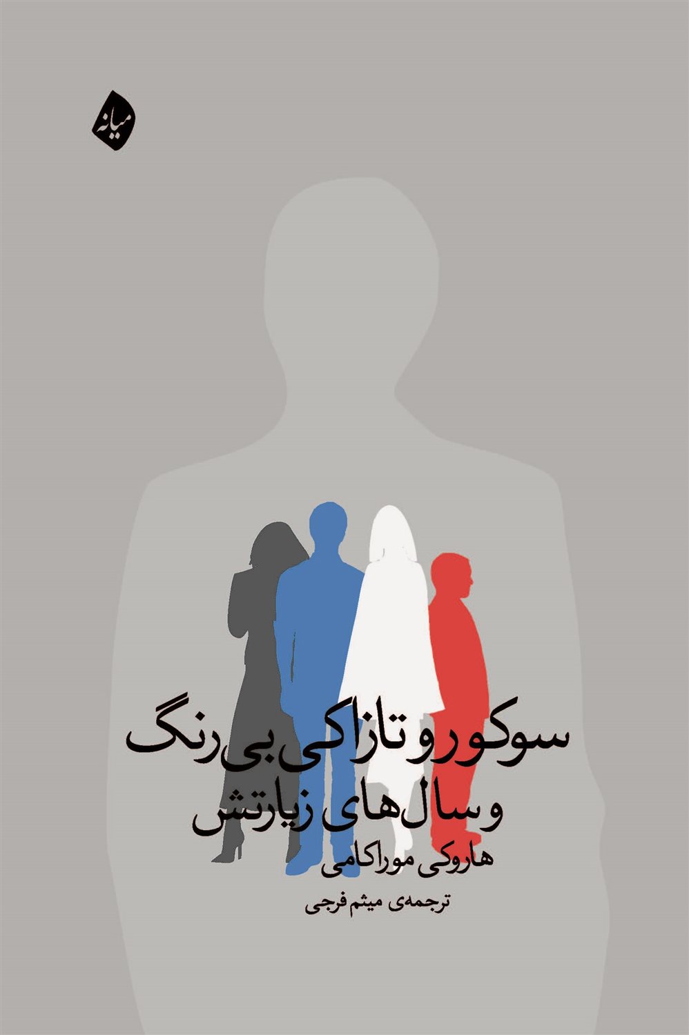 سوکورو تازاکی بی رنگ و سال های زیارتش