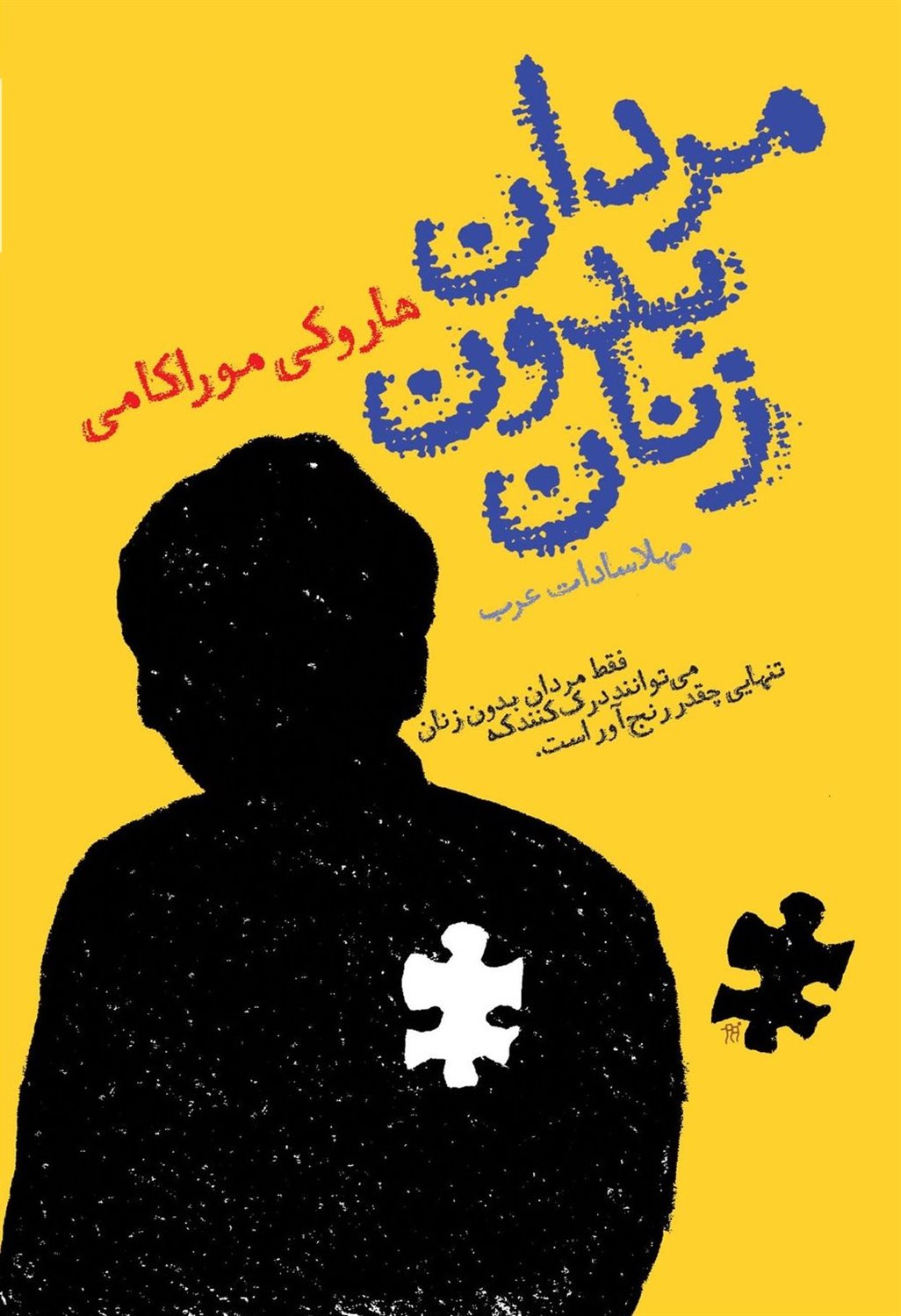 مردان بدون زنان