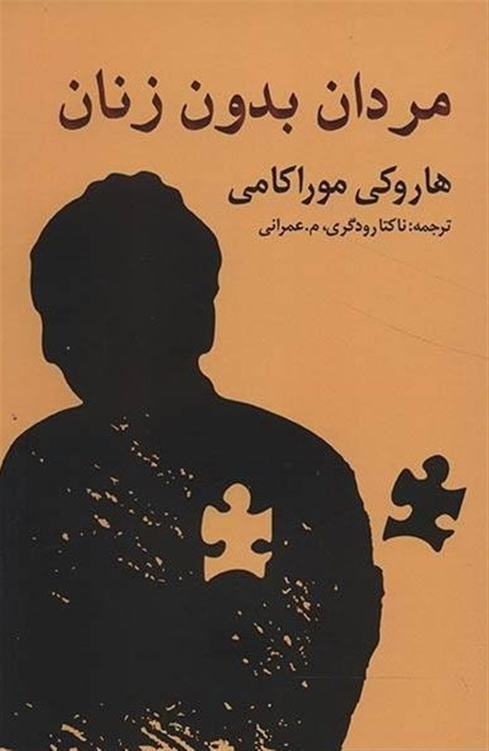 مردان بدون زنان