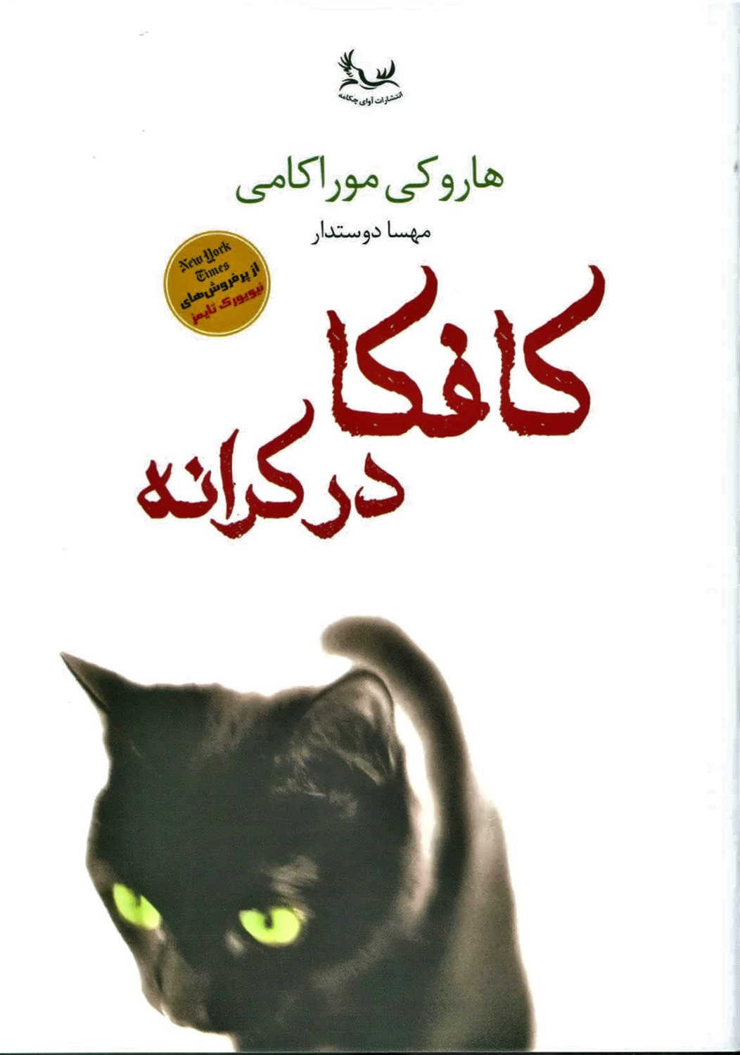 کافکا در کرانه