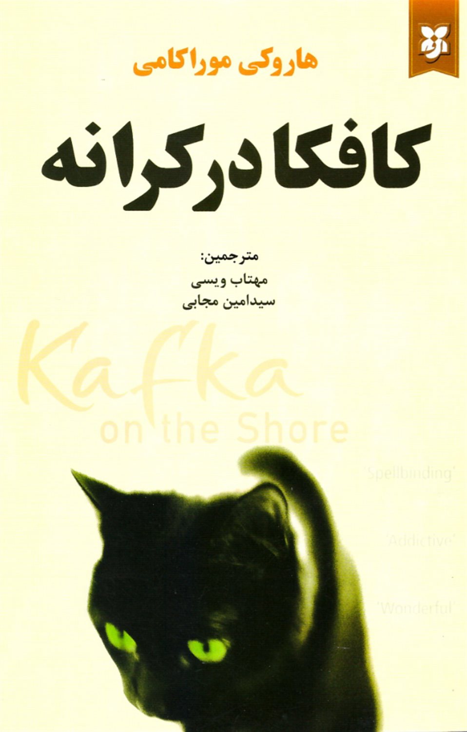 کافکا در ساحل