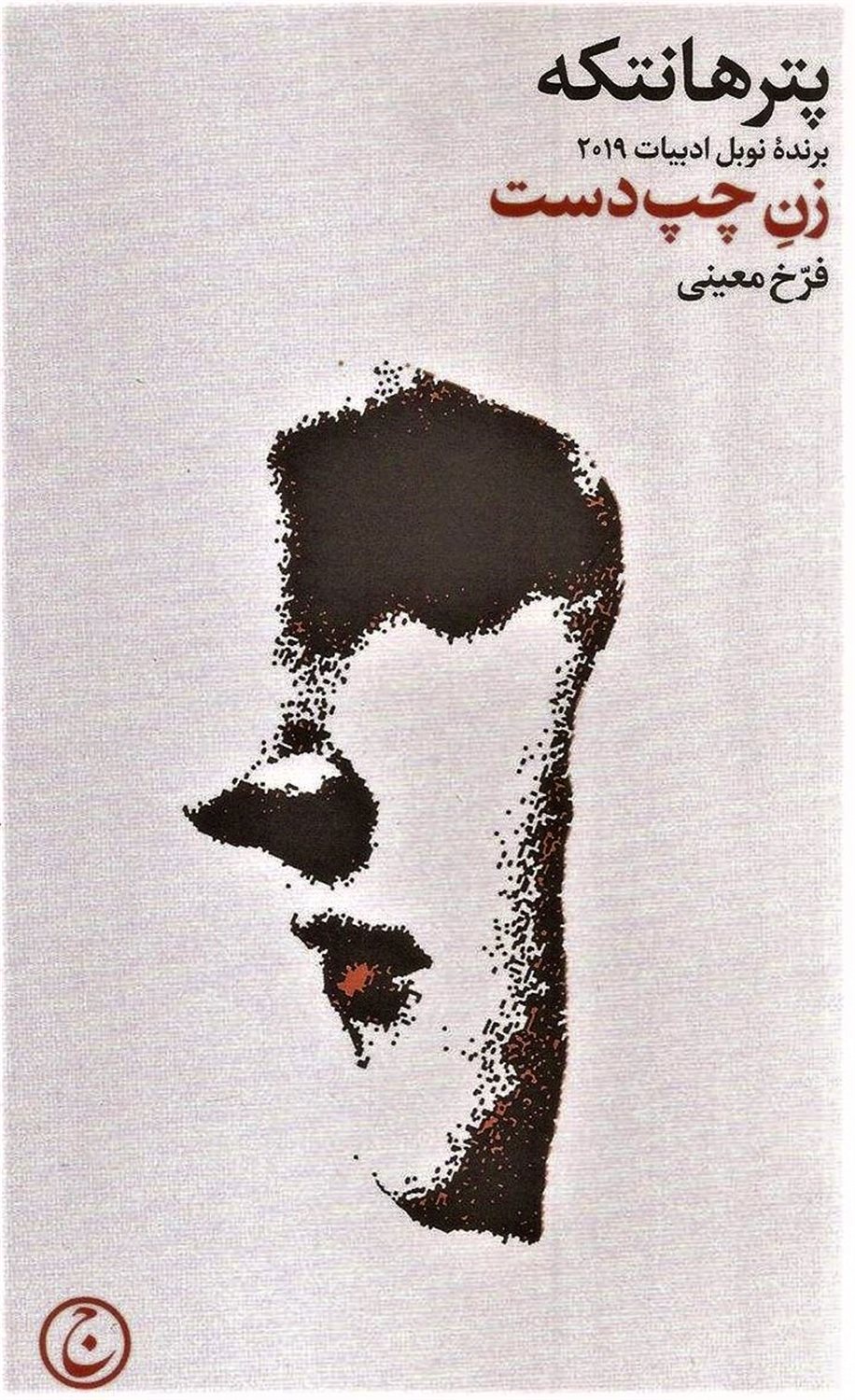 زن چپ دست