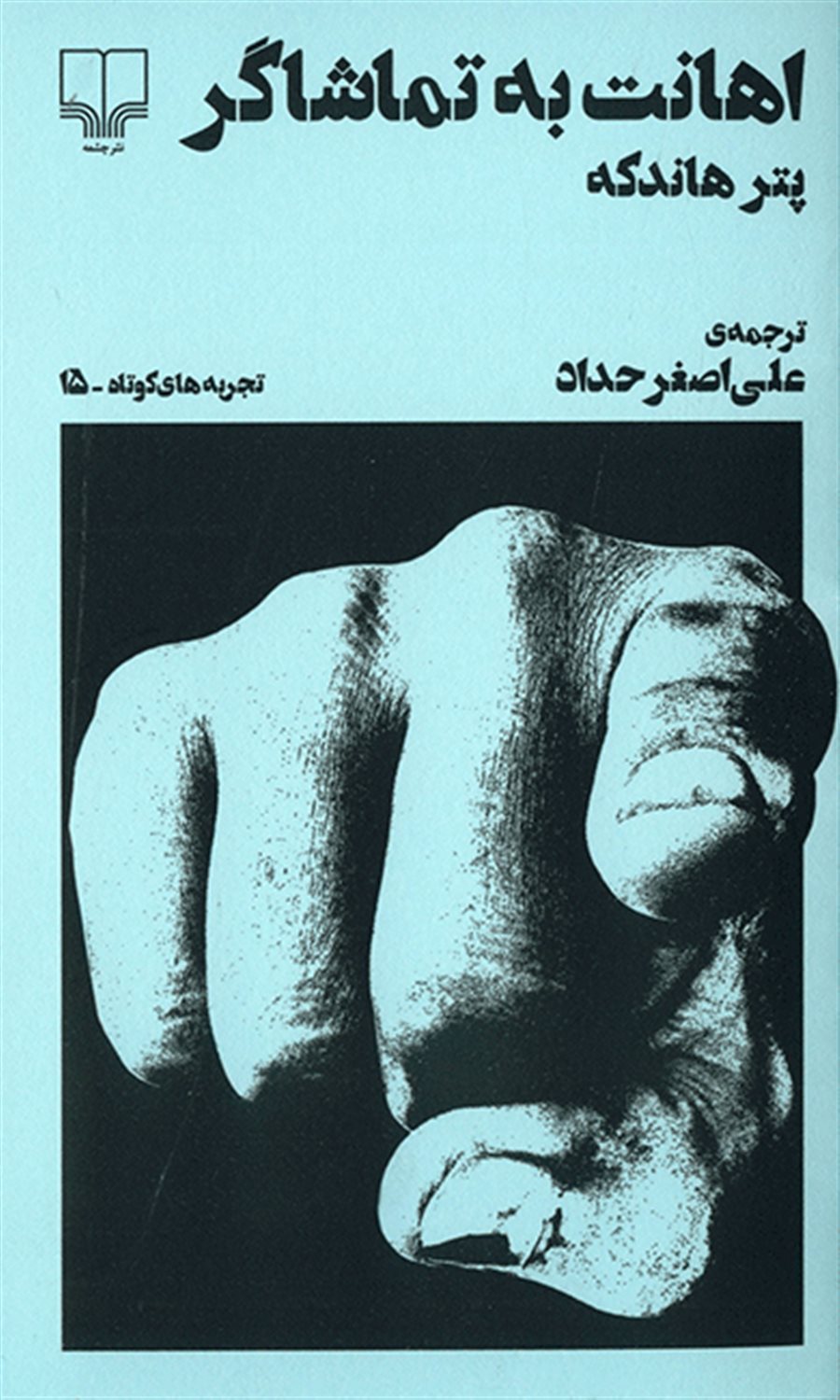 اهانت به تماشاگر