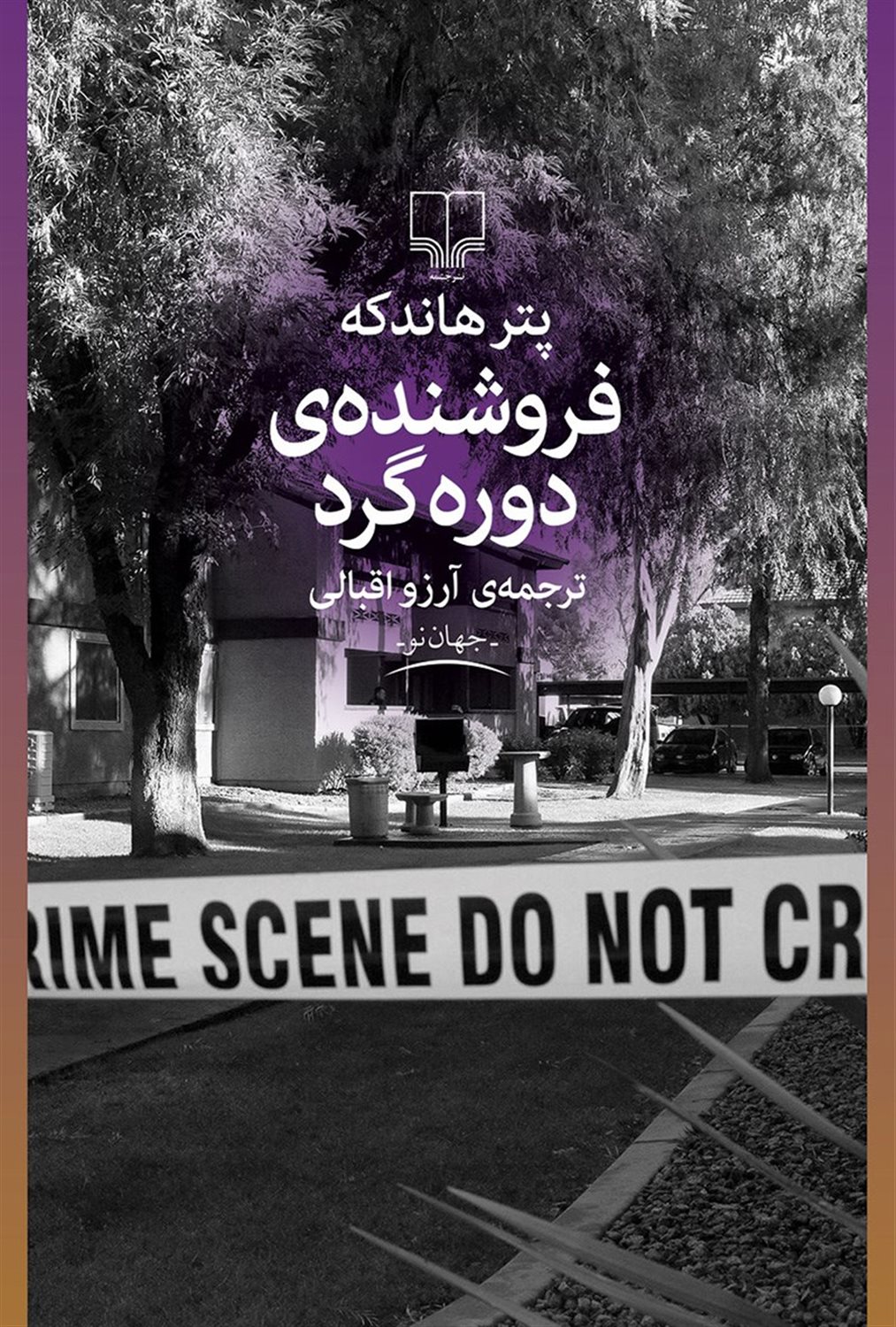 فروشنده ی دوره گرد