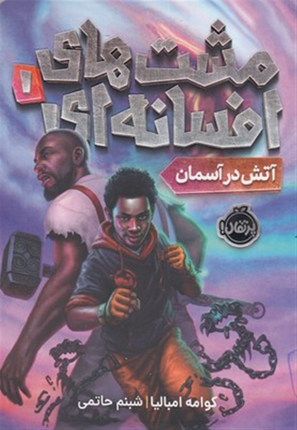 آتش در آسمان