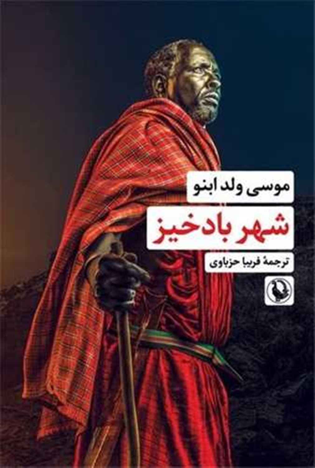 شهر بادخیز 
