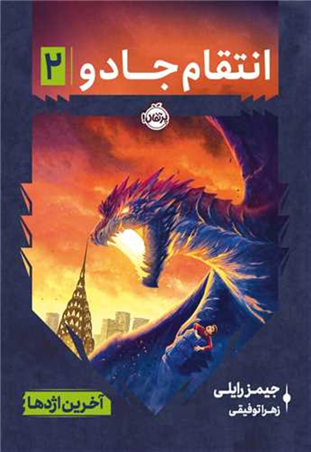 انتقام جادو 2 