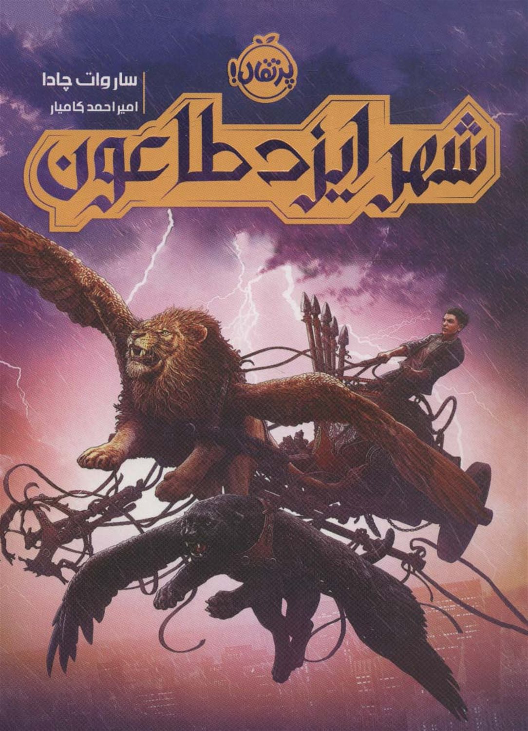شهر ایزد طاعون 