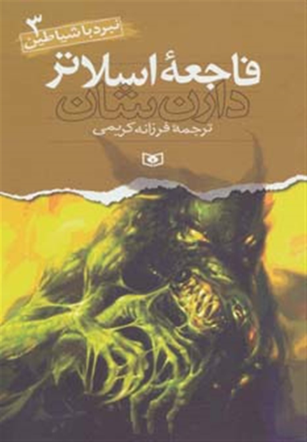 نبرد با شیاطین 3 (فاجعه اسلاتر)