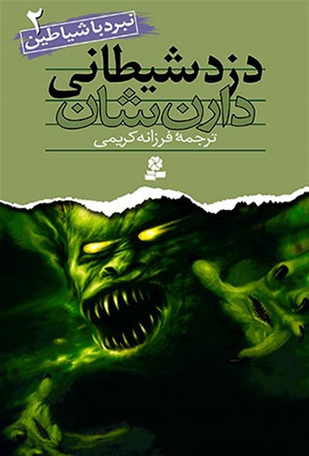 نبرد با شیاطین 2 (دزد شیطانی)