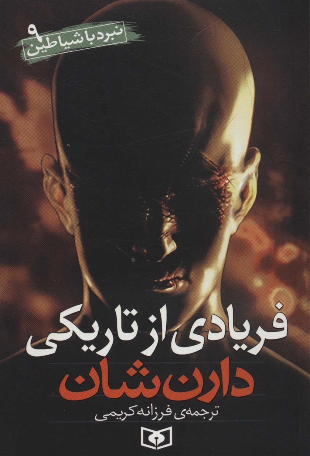 نبرد با شیاطین 9 (فریادی از تاریکی)