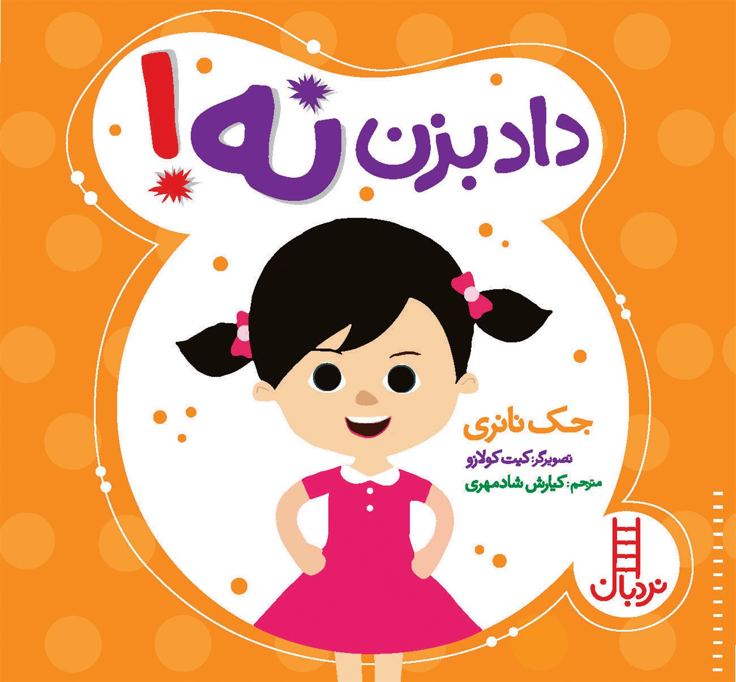 داد بزن نه ! 