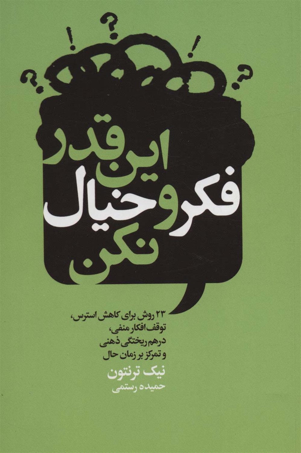 این قدر فکر و خیال نکن 