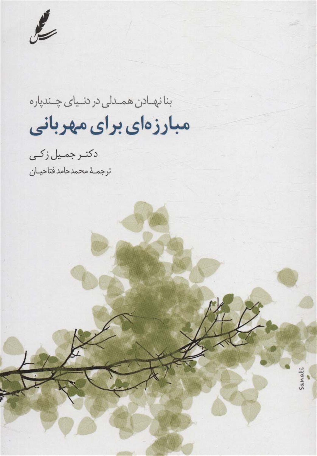 مبارزه ای برای مهربانی 