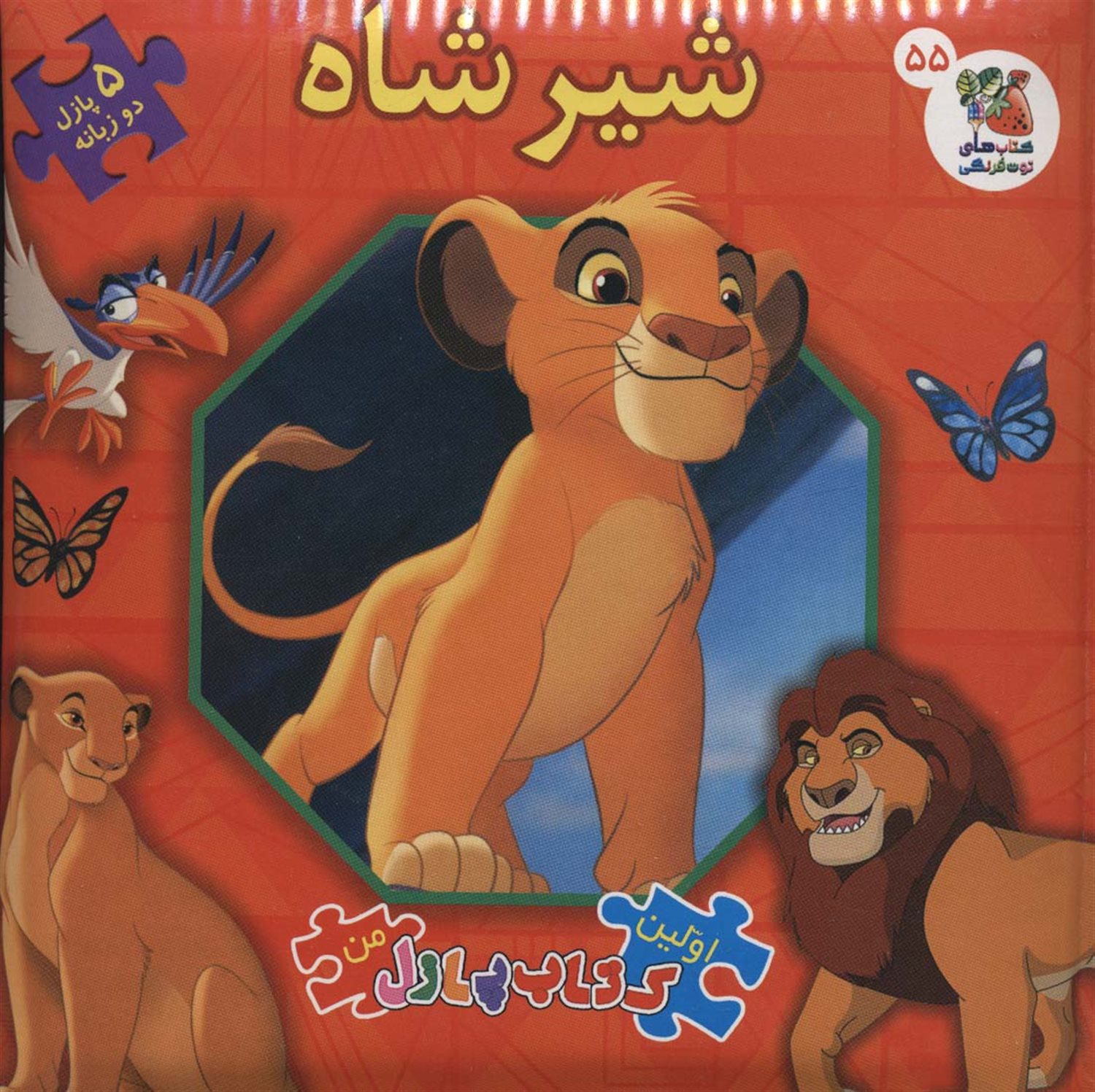 اولین کتاب‌پازل من 55 (شیرشاه)