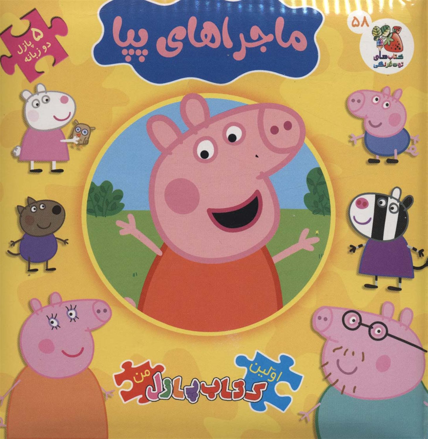 اولین کتاب‌پازل من 58 (ماجراهای پپا)